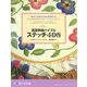 英国刺繍バイブル ステッチ408(学ぶ創作市場〈4〉) [単行本]