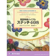 英国刺繍バイブル ステッチ408(学ぶ創作市場〈4〉) [単行本]