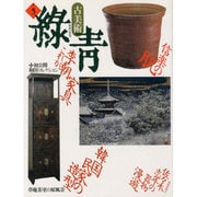古美術緑青 NO.5 [全集叢書]