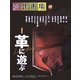 創作市場〈第37号〉革に遊ぶ [全集叢書]