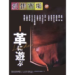 創作市場〈第37号〉革に遊ぶ [全集叢書]