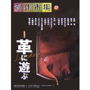 創作市場〈第37号〉革に遊ぶ [全集叢書]