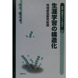 生涯学習の構造化―地域創造教育総論(叢書・地域をつくる学び〈2〉) [単行本]