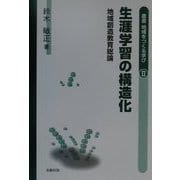 生涯学習の構造化―地域創造教育総論(叢書・地域をつくる学び〈2〉) [単行本]
