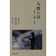 人間と法―秩序・労働・生命 [単行本]