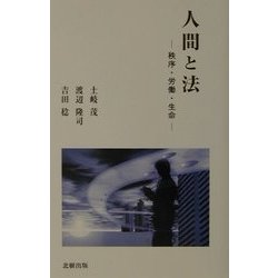 人間と法―秩序・労働・生命 [単行本]