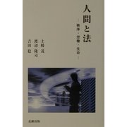 人間と法―秩序・労働・生命 [単行本]