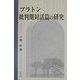 プラトン批判期対話篇の研究 [単行本]