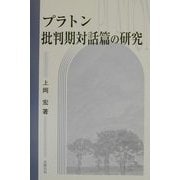 プラトン批判期対話篇の研究 [単行本]