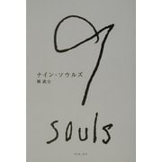 ナイン・ソウルズ [単行本]