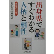 出身県ですぐわかる人柄と相性―県民性のカルテ [単行本]