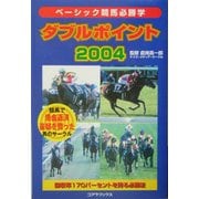 ダブルポイント2004―ベーシック競馬必勝学 [単行本]