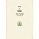セネカ悲劇集〈2〉(西洋古典叢書) [全集叢書]