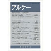 アルケー 2011－関西哲学会年報No.19 [全集叢書]