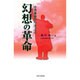 幻想の革命－十月革命からネップへ [単行本]