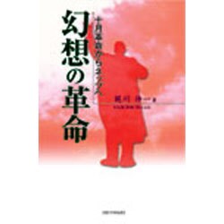 幻想の革命－十月革命からネップへ [単行本]