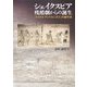 シェイクスピア残酷劇からの誕生―『タイタス・アンドロニカス』の劇作術 [単行本]