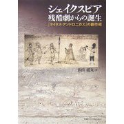 シェイクスピア残酷劇からの誕生―『タイタス・アンドロニカス』の劇作術 [単行本]