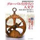 グローバル化時代の人文学―対話と寛容の知を求めて〈上〉連鎖する地域と文化 [単行本]