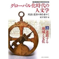 グローバル化時代の人文学―対話と寛容の知を求めて〈上〉連鎖する地域と文化 [単行本]