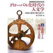 グローバル化時代の人文学―対話と寛容の知を求めて〈上〉連鎖する地域と文化 [単行本]