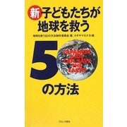 新・子どもたちが地球を救う50の方法 [単行本]