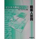 職業人意識(YES-プログラム対応)(FKT0411)(ビジネス教材シリーズ) [単行本]