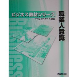 職業人意識(YES-プログラム対応)(FKT0411)(ビジネス教材シリーズ) [単行本]