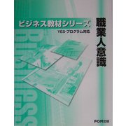 職業人意識(YES-プログラム対応)(FKT0411)(ビジネス教材シリーズ) [単行本]