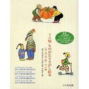 ものがたりさがし絵本 ミニ版(全4巻) [絵本]
