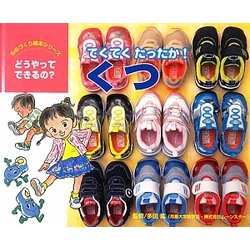てくてくたったか!くつ(ものづくり絵本シリーズ―どうやってできるの?) [絵本]