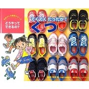 てくてくたったか!くつ(ものづくり絵本シリーズ―どうやってできるの?) [絵本]