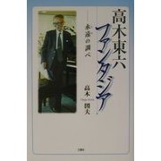 高木東六ファンタジア―永遠の調べ [単行本]