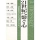 21世紀へ繋ぐ心―20世紀を歩んだ先達からの伝言 [単行本]