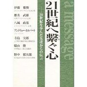 21世紀へ繋ぐ心―20世紀を歩んだ先達からの伝言 [単行本]