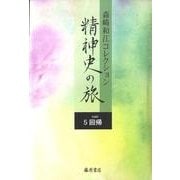 森崎和江コレクション-精神史の旅 5 [全集叢書]