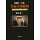 国際/日本 美術市場総観―バブルからデフレへ1990-2009 [単行本]