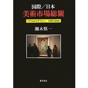 国際/日本 美術市場総観―バブルからデフレへ1990-2009 [単行本]