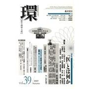 環 Vol.39(2009 Autumn)－歴史・環境・文明 [全集叢書]