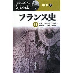 フランス史〈2〉中世(下) [全集叢書]