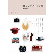 暮らしのアイデア帖 贈りもの編 [単行本]