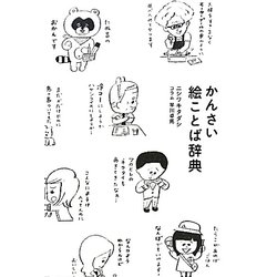 かんさい絵ことば辞典 [単行本]