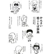 かんさい絵ことば辞典 [単行本]
