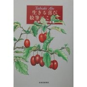 生きる喜び絵筆にこめて―阿部俊明詩画集 [単行本]