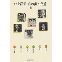 いま語る 私の歩んだ道〈2〉 [単行本]