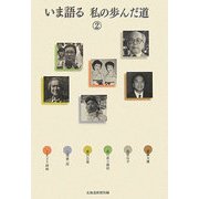 いま語る 私の歩んだ道〈2〉 [単行本]