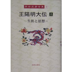 王陽明大伝〈3〉生涯と思想(岡田武彦全集〈3〉) [全集叢書]
