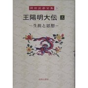 王陽明大伝〈3〉生涯と思想(岡田武彦全集〈3〉) [全集叢書]