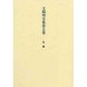 王陽明全集　5　公移 [全集叢書]