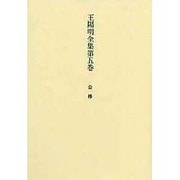 王陽明全集　5　公移 [全集叢書]
